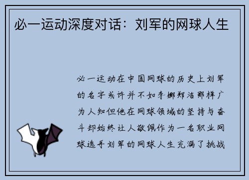 必一运动深度对话：刘军的网球人生
