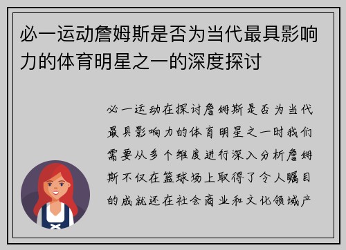 必一运动詹姆斯是否为当代最具影响力的体育明星之一的深度探讨