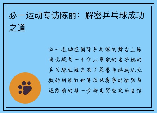 必一运动专访陈丽：解密乒乓球成功之道