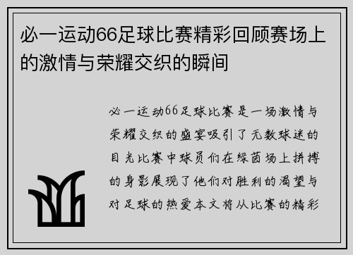 必一运动66足球比赛精彩回顾赛场上的激情与荣耀交织的瞬间