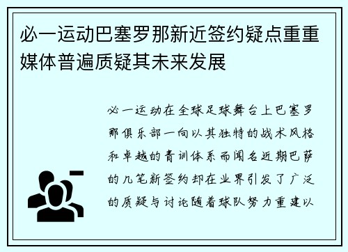 必一运动巴塞罗那新近签约疑点重重媒体普遍质疑其未来发展