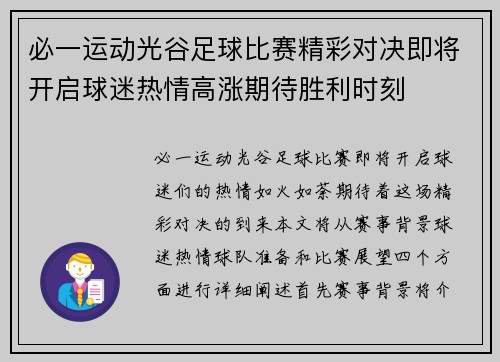 必一运动光谷足球比赛精彩对决即将开启球迷热情高涨期待胜利时刻