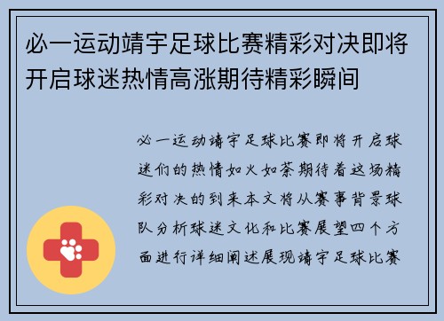 必一运动靖宇足球比赛精彩对决即将开启球迷热情高涨期待精彩瞬间