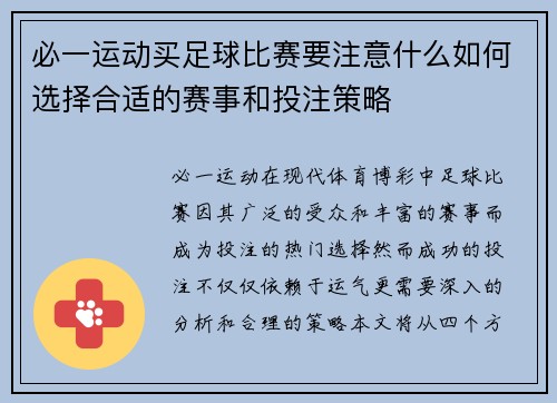 必一运动买足球比赛要注意什么如何选择合适的赛事和投注策略