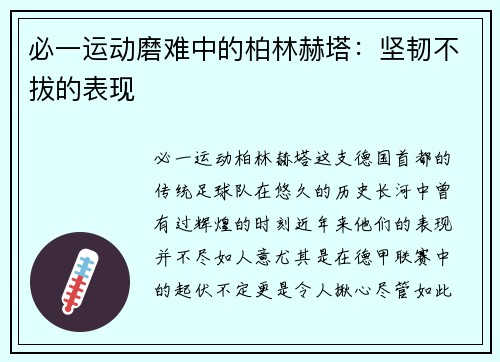 必一运动磨难中的柏林赫塔：坚韧不拔的表现