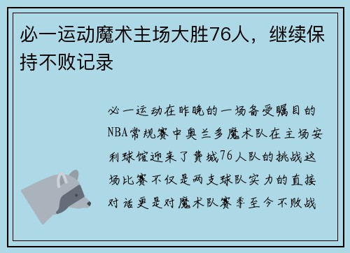 必一运动魔术主场大胜76人，继续保持不败记录