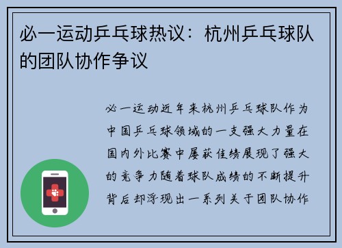 必一运动乒乓球热议：杭州乒乓球队的团队协作争议
