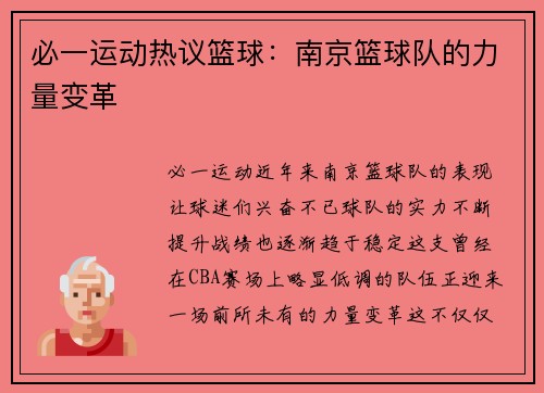 必一运动热议篮球：南京篮球队的力量变革