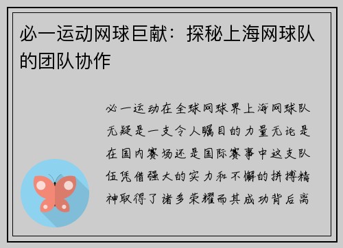 必一运动网球巨献：探秘上海网球队的团队协作