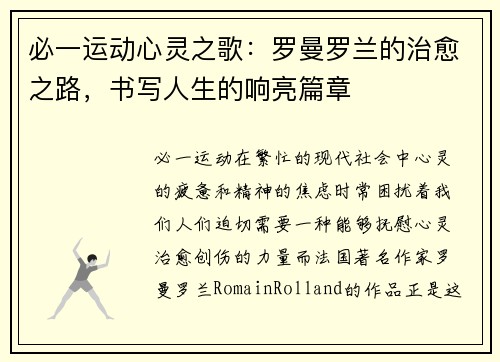 必一运动心灵之歌：罗曼罗兰的治愈之路，书写人生的响亮篇章
