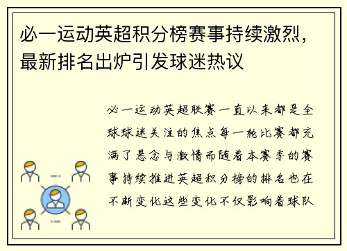 必一运动英超积分榜赛事持续激烈，最新排名出炉引发球迷热议