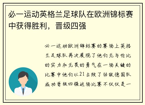 必一运动英格兰足球队在欧洲锦标赛中获得胜利，晋级四强