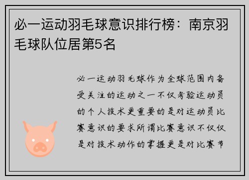 必一运动羽毛球意识排行榜：南京羽毛球队位居第5名