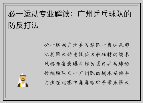 必一运动专业解读：广州乒乓球队的防反打法