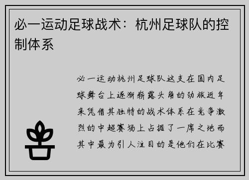 必一运动足球战术：杭州足球队的控制体系
