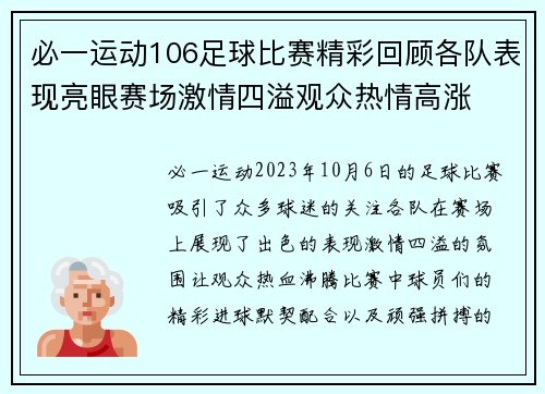 必一运动106足球比赛精彩回顾各队表现亮眼赛场激情四溢观众热情高涨