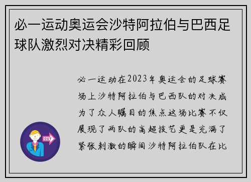 必一运动奥运会沙特阿拉伯与巴西足球队激烈对决精彩回顾