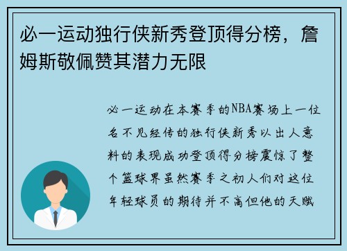 必一运动独行侠新秀登顶得分榜，詹姆斯敬佩赞其潜力无限