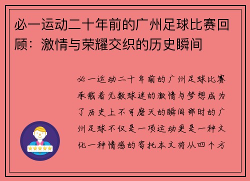 必一运动二十年前的广州足球比赛回顾：激情与荣耀交织的历史瞬间