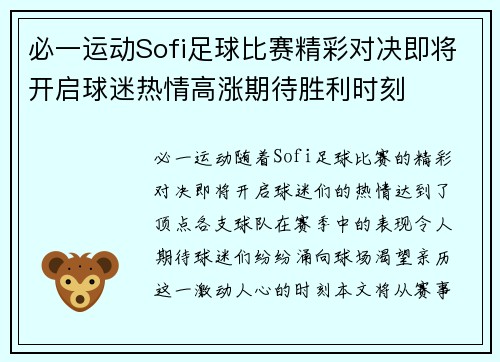 必一运动Sofi足球比赛精彩对决即将开启球迷热情高涨期待胜利时刻