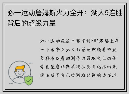 必一运动詹姆斯火力全开：湖人9连胜背后的超级力量