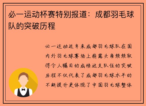 必一运动杯赛特别报道：成都羽毛球队的突破历程