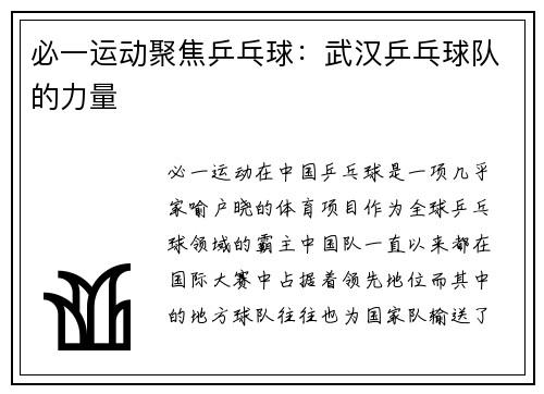 必一运动聚焦乒乓球：武汉乒乓球队的力量