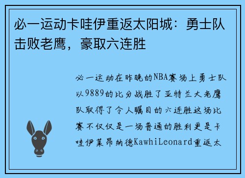 必一运动卡哇伊重返太阳城：勇士队击败老鹰，豪取六连胜