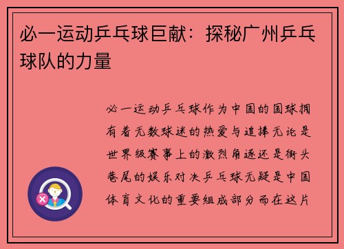 必一运动乒乓球巨献：探秘广州乒乓球队的力量