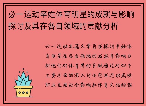 必一运动辛姓体育明星的成就与影响探讨及其在各自领域的贡献分析