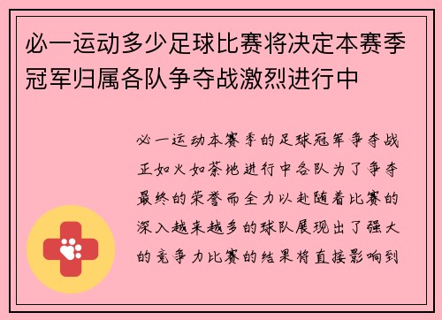 必一运动多少足球比赛将决定本赛季冠军归属各队争夺战激烈进行中