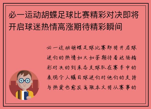 必一运动胡蝶足球比赛精彩对决即将开启球迷热情高涨期待精彩瞬间