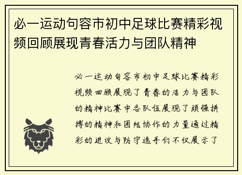 必一运动句容市初中足球比赛精彩视频回顾展现青春活力与团队精神