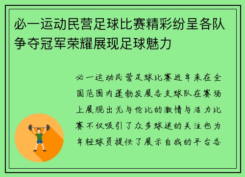 必一运动民营足球比赛精彩纷呈各队争夺冠军荣耀展现足球魅力