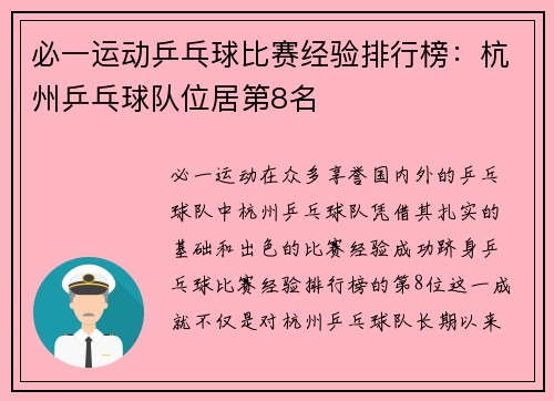 必一运动乒乓球比赛经验排行榜：杭州乒乓球队位居第8名