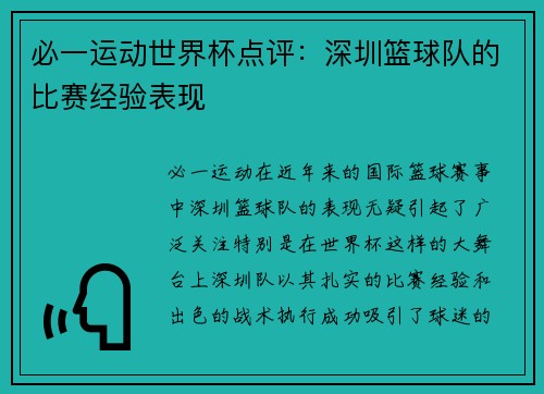 必一运动世界杯点评：深圳篮球队的比赛经验表现