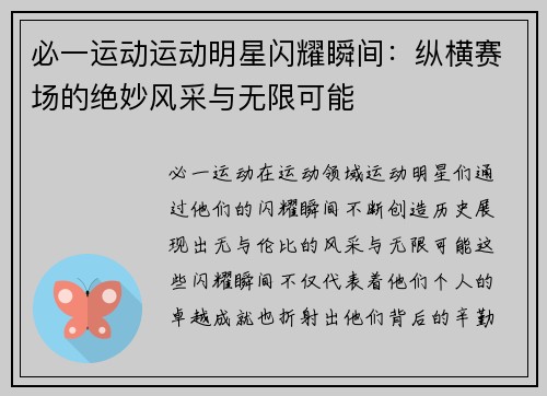 必一运动运动明星闪耀瞬间：纵横赛场的绝妙风采与无限可能