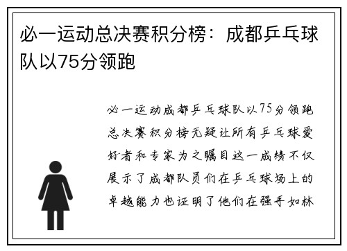 必一运动总决赛积分榜：成都乒乓球队以75分领跑